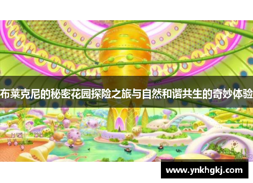 布莱克尼的秘密花园探险之旅与自然和谐共生的奇妙体验