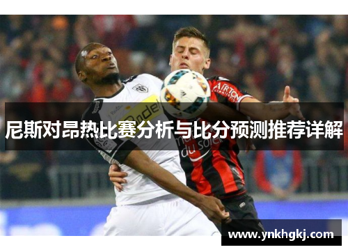 尼斯对昂热比赛分析与比分预测推荐详解
