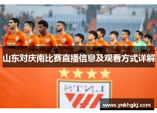 山东对庆南比赛直播信息及观看方式详解