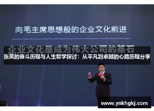 张昊的奋斗历程与人生哲学探讨：从平凡到卓越的心路历程分享