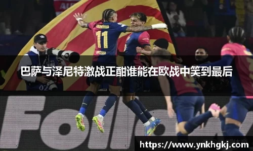 巴萨与泽尼特激战正酣谁能在欧战中笑到最后