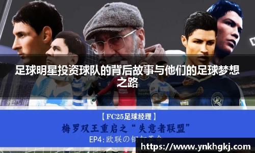 足球明星投资球队的背后故事与他们的足球梦想之路