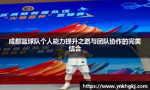 成都篮球队个人能力提升之路与团队协作的完美结合