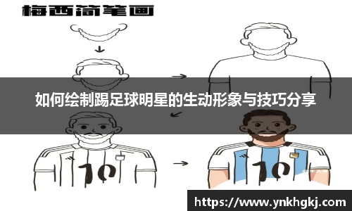 如何绘制踢足球明星的生动形象与技巧分享