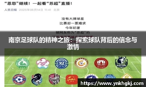 南京足球队的精神之旅：探索球队背后的信念与激情