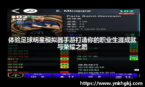 体验足球明星模拟器手游打造你的职业生涯成就与荣耀之路