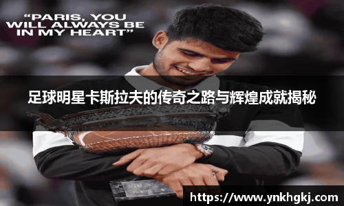 足球明星卡斯拉夫的传奇之路与辉煌成就揭秘