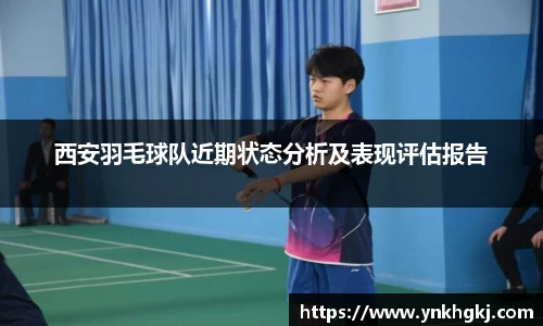 西安羽毛球队近期状态分析及表现评估报告