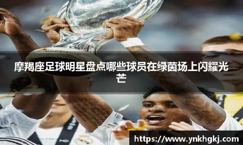 摩羯座足球明星盘点哪些球员在绿茵场上闪耀光芒